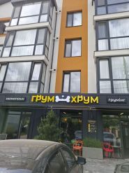 ГрумХрум, грумінг та зоотовари фото