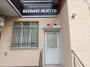Вільне життя, наркологічна клініка фото