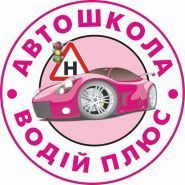 Водій Плюс, автошкола фото