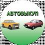 Авто Выкуп