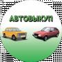Авто Выкуп