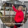 Светлана Сальникова