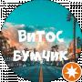 Витос Бумчик
