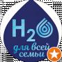 Н2О для всей семьи