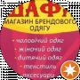 Магазин Шафа, сток, секонд Володимирець