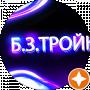 Безумна Тройка