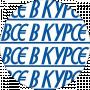 Все В Курсе