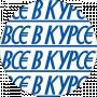 Все В Курсе