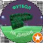 ФУТБОЛ _НА_ДИВАНІ