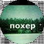 похер похерович