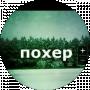 похер похерович