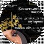 NAOMI Ужгород Beauty room