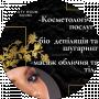 NAOMI Ужгород Beauty room