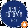 Дед с Топором