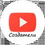Творці YouTube