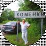Ігор Хоменко