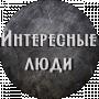 Интересные Люди