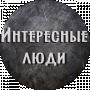 Интересные Люди