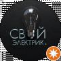 Свой Электрик