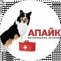 Апайк Ветаптечка