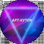 АРТ КУТОК