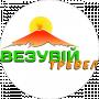Везувій Тревел