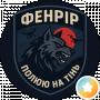 Фенрір