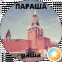 раша параша путлера Хуйла