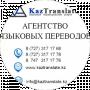 KazTranslate Бюро языковых переводов