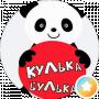 Кулька- Булька