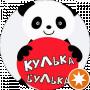 Кулька- Булька