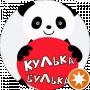Кулька- Булька