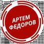 Артём Фёдоров