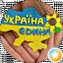 УКРАИНЕЦ ТОТ КТО ПРЕДАН УКРАИНЕ