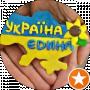 УКРАИНЕЦ ТОТ КТО ПРЕДАН УКРАИНЕ