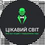 ЦІКАВИЙ СВІТ