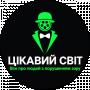 ЦІКАВИЙ СВІТ