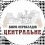 Бюро перекладів Центральне