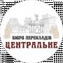 Бюро перекладів Центральне