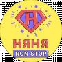 Няня Non Stop