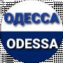 Одесса Odessa