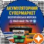 Акумулятори Хмельницький