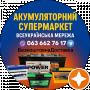 Акумулятори Хмельницький