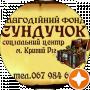 Благодійний фонд СУНДУЧОК