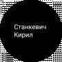 Кирил Станкевич