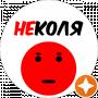 НЕКОЛЯ