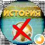 ИСТОРИЯ Х