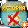 ИСТОРИЯ Х