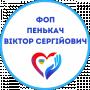 Виктор Пенькач
