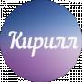 Клёвый КиРиЛл
